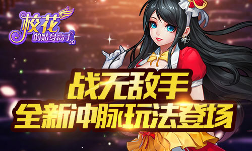 战无敌手 《校花的贴身高手3D》全新冲脉玩法登场