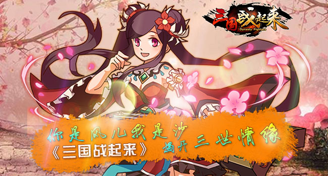 你是风儿我是沙《三国战起来》揭开三世姻缘