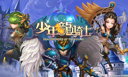 最纯正的星座幻想 《少年龙骑士》火爆开测 