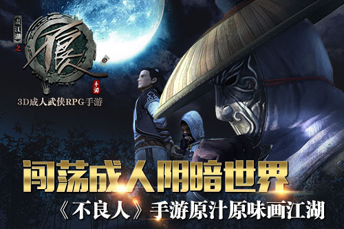 闯荡成人阴暗世界 《不良人》手游原汁原味画江湖