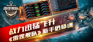 战力迅猛飞升 《雷霆舰队》新手必修课