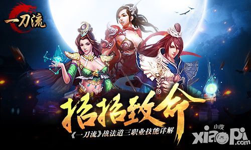 招招致命 《一刀流》战法道三职业技能详解