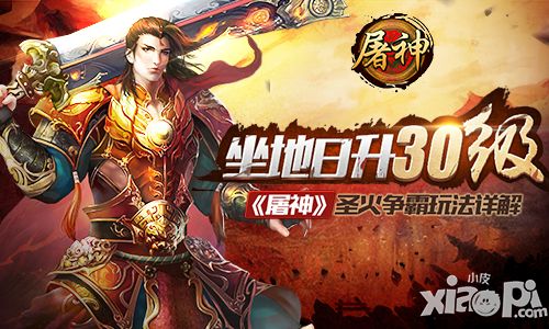 坐地日升30级 《屠神》圣火争霸玩法详解