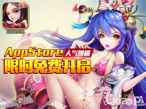 《三国吧兄弟》人气爆棚 AppStore限时免费开启