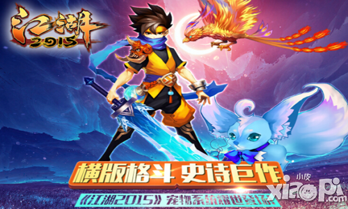《江湖2015》新世界全面开启 萌宠小七面世