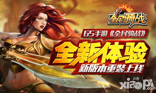 全新体验 《全民骑战》新版本重装上线