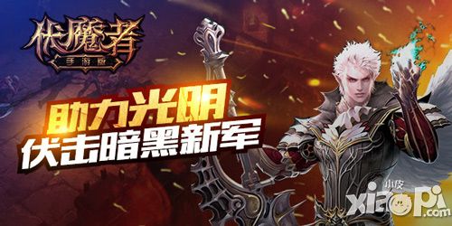 伏魔者角色