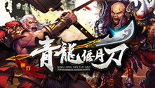 白手致富不求人 《青龙偃月刀》打钱方法全解
