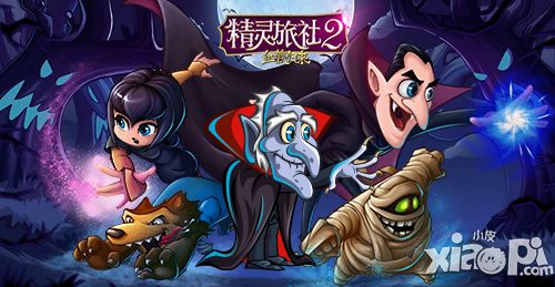 精灵旅社2人设
