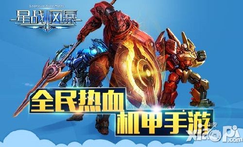 最in最时尚 《星战风暴》机甲机体秀 