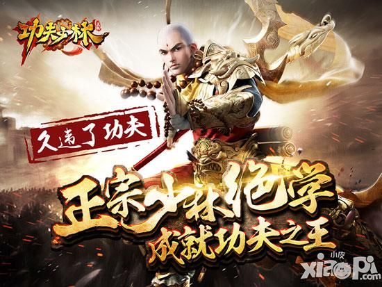 久违了功夫 《功夫少林》10月26日登陆iOS平台