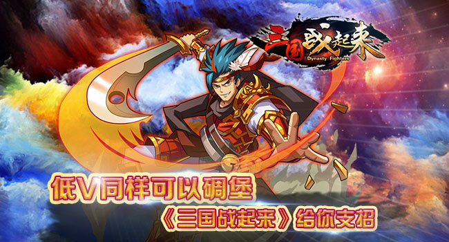 低V同样可以碉堡 《三国战起来》给你支招