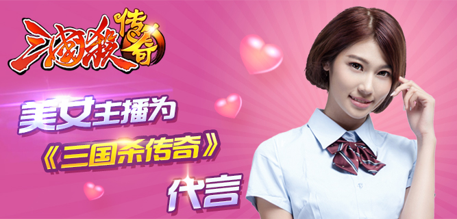 美女主播 为《三国杀传奇》代言