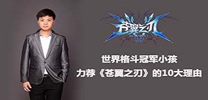 世界格斗冠军小孩力荐《苍翼之刃》的10大理由