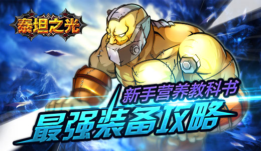 新手营养教科书上 《泰坦之光》最强装备攻略