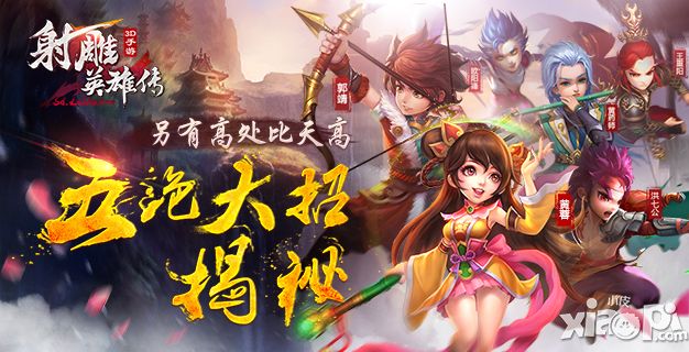 另有高处比天高 《射雕英雄传3D》五绝大招揭秘