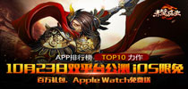 终于来了 《赤壁风云》iOS限免10月23日全平台公测