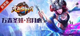 《九阳神功》手游新英雄万毒圣姑·宫月心即将登场
