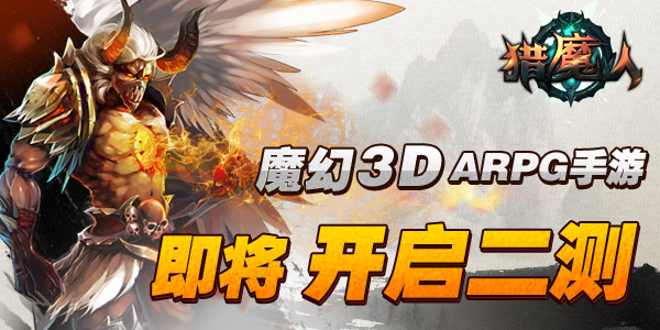 魔幻3D ARPG手游《猎魔人》即将开启二测
