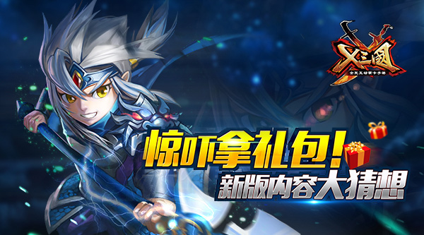 惊吓拿礼包 《X三国》新版内容大猜想