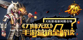 天拓游戏如何做市场 《刀锋无双》手游营销全解读