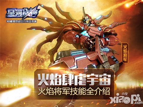 火焰肆虐宇宙《星河战神》火焰将军技能全介绍