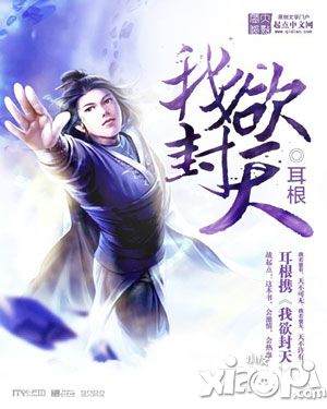 扒皮《我欲封天》值多少钱 耳根定不负你