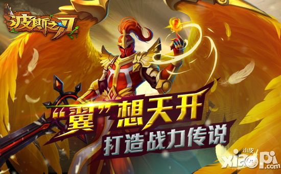 波斯之刃翅膀 