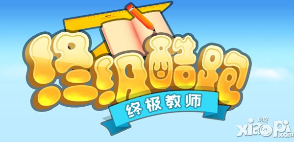 《终极教师之终极酷跑》极限竞速 等你一较高下