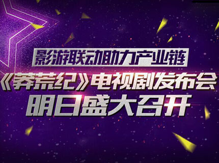 影游联动助力产业链《莽荒纪》电视剧发布会隆重召开