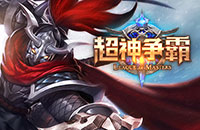 《超神争霸》玩家评测 开黑新选择