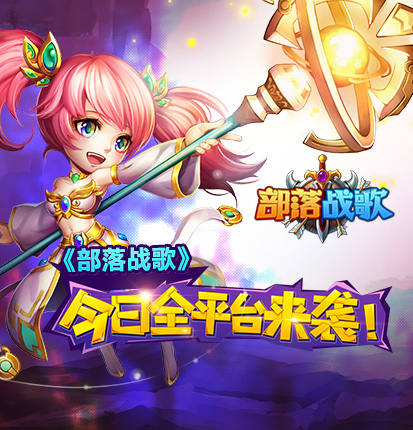 《部落战歌》全平台上线 今日震撼来袭