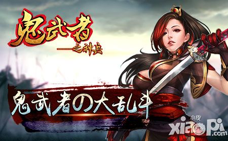 《鬼武者之神兵》 鬼武者の大乱斗