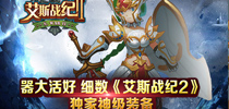 器大活好 细数《艾斯战纪2》独家神级装备