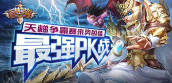 最强PK战 《盗梦英雄》天梯争霸赛来势凶猛