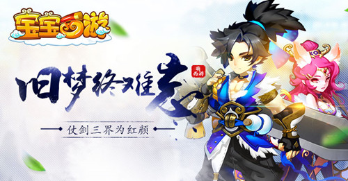 《宝宝西游》宣传视频首曝 至萌双端手游重磅来袭
