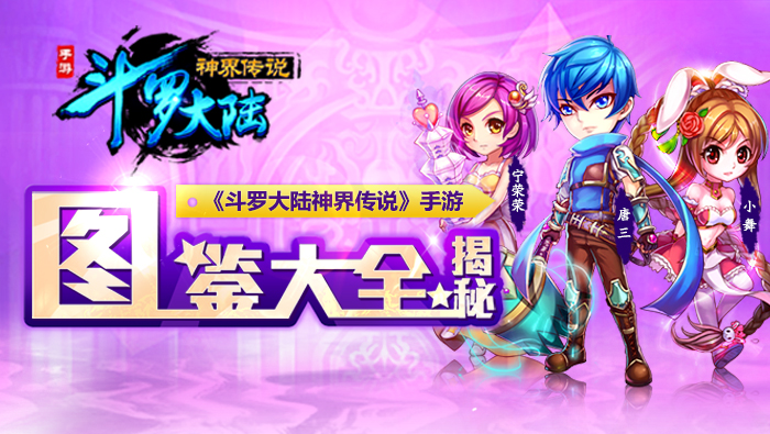 《斗罗大陆神界传说》手游图鉴大全揭秘