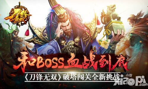和BOSS血战到底 《刀锋无双》破塔闯关全新挑战