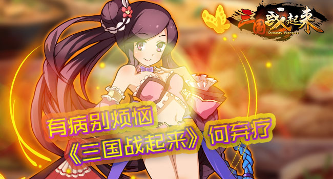 有病别烦恼 《三国战起来》何弃疗