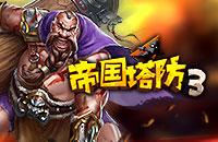 实景全揭秘 《帝国塔防3》游戏视频劲爆来袭