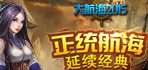 游览世界名地 《大航海2015》基友组团边战边玩