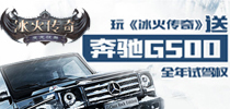 够MAN就玩 《冰火传奇》今日公测送奔驰G500