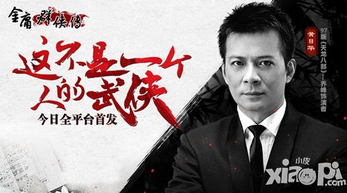 《金庸群侠传》今日全平台首发 乔帮主黄日华加盟助阵