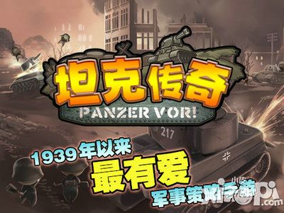坦克传奇手游