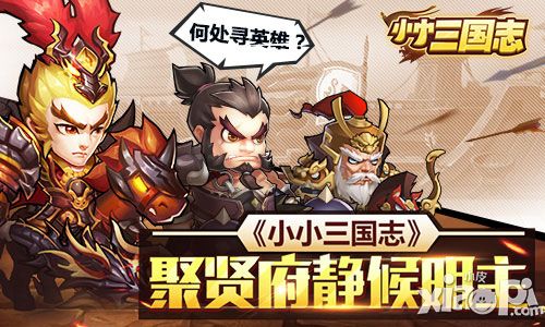 何处寻英雄 《小小三国志》聚贤府静候明主