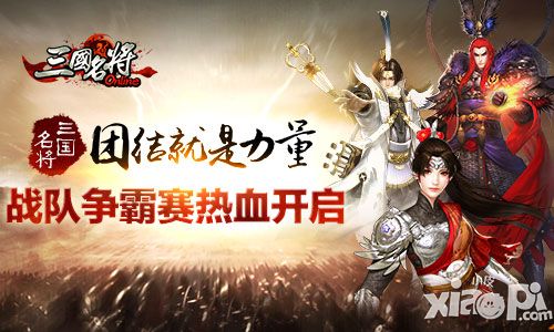团结就是力量 《三国名将》战队争霸赛热血开启