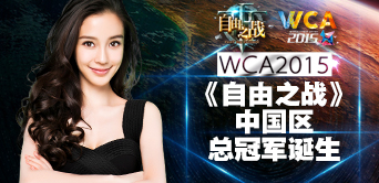 跌宕起伏 WCA2015《自由之战》中国区总冠军诞生