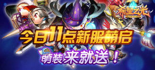 《希望之光》今日再开新服 超萌时装来就送