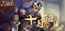 《三国杀》手游十月特惠 锦盒送不停
