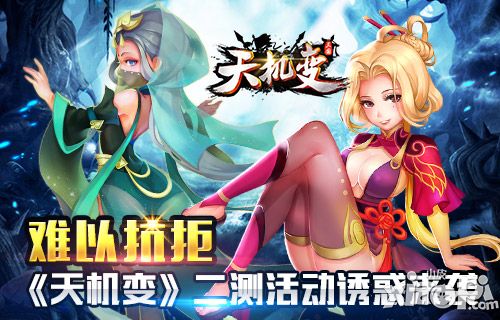送京东卡活动抢滩登陆 《天机变》明日二测开启